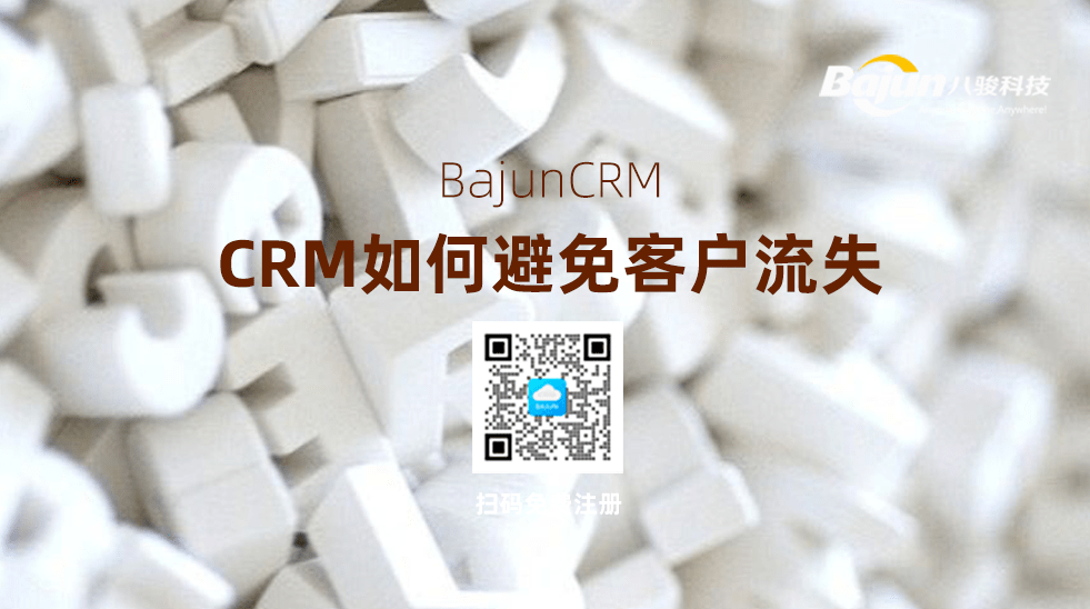 CRM如何避免客戶流失