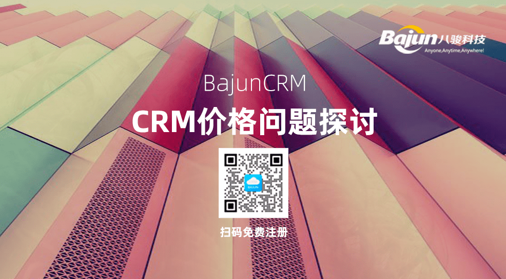 CRM價格