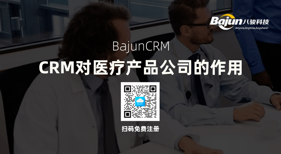 醫療產品CRM