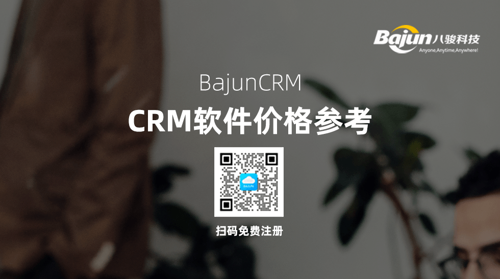 CRM客戶管理系統多少錢？