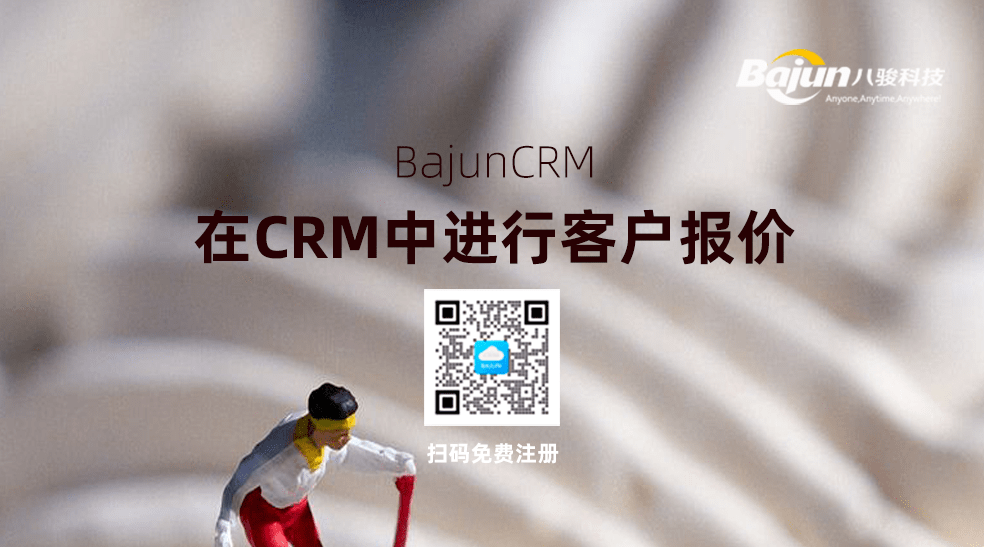 CRM中報價管理