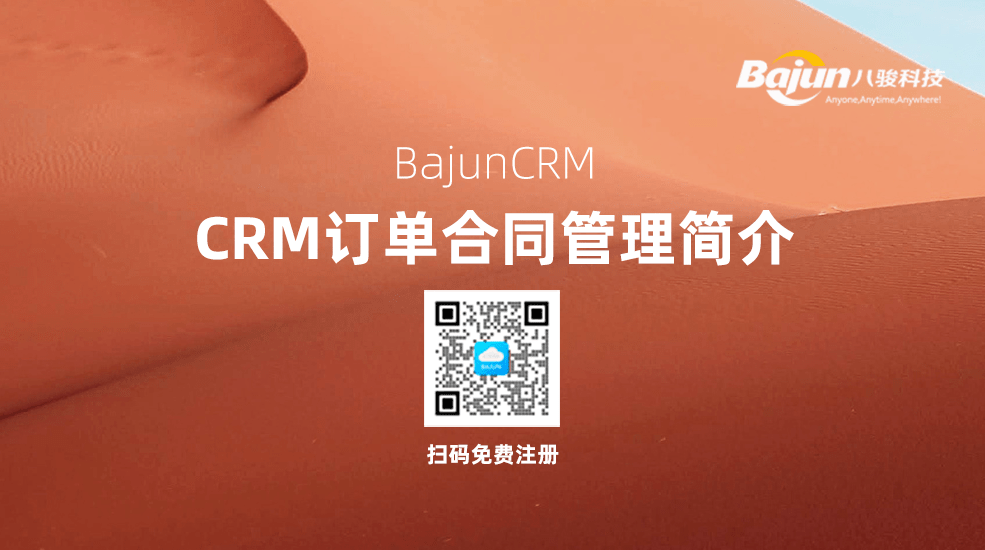 CRM訂單合同管理