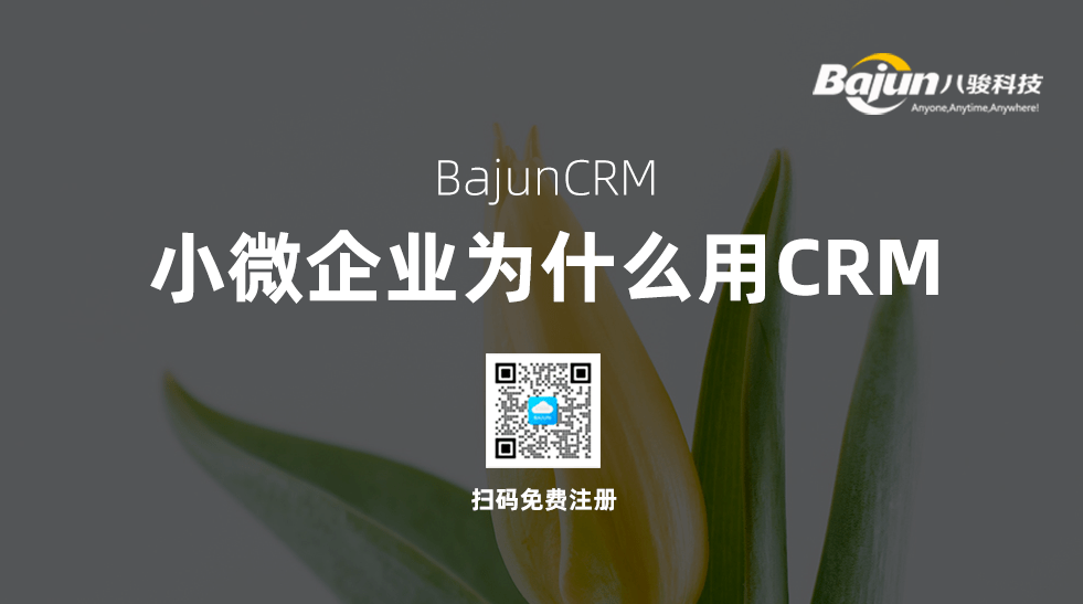 小微企業(yè)CRM