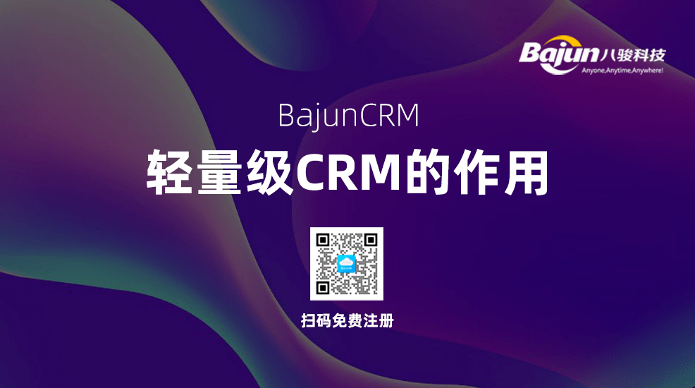 輕量級CRM系統