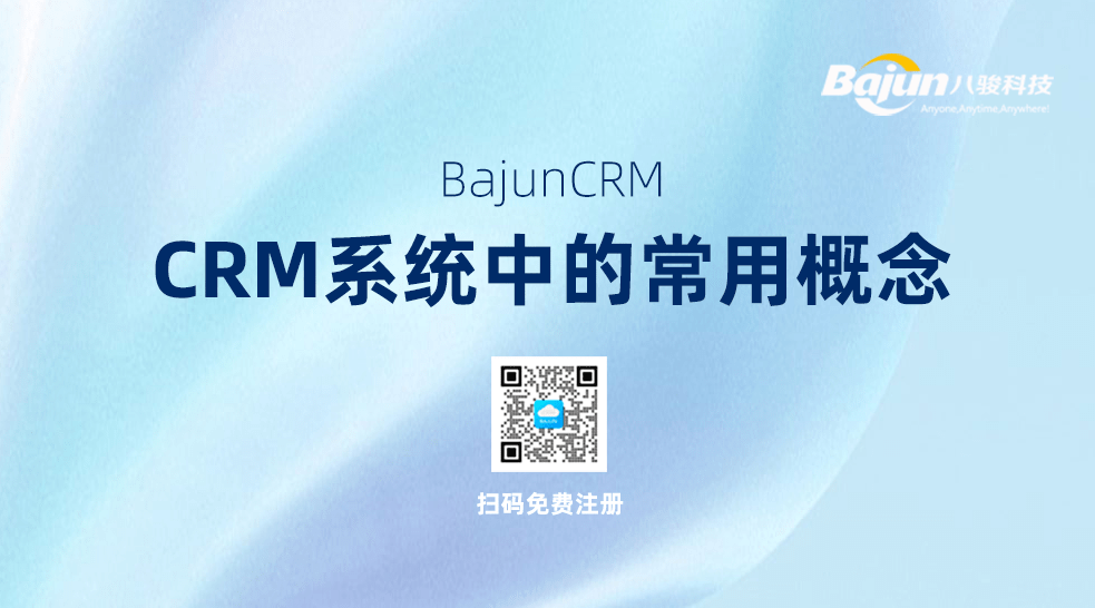 CRM系統(tǒng)中的常用概念