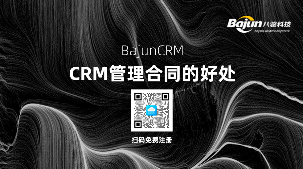 CRM中管理合同有什么好處？