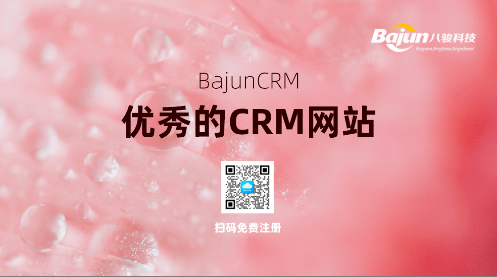 優(yōu)秀的CRM管理系統(tǒng)網(wǎng)站有哪些？