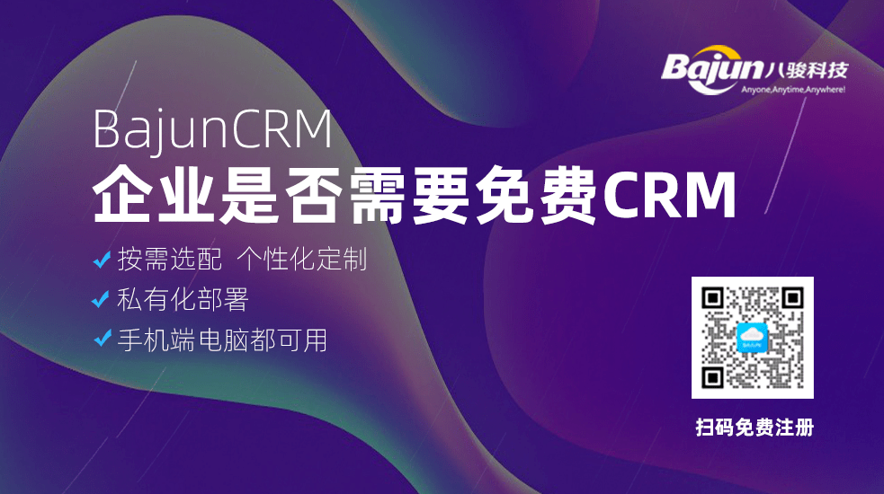 免費CRM系統(tǒng)好用嗎？有無推薦？