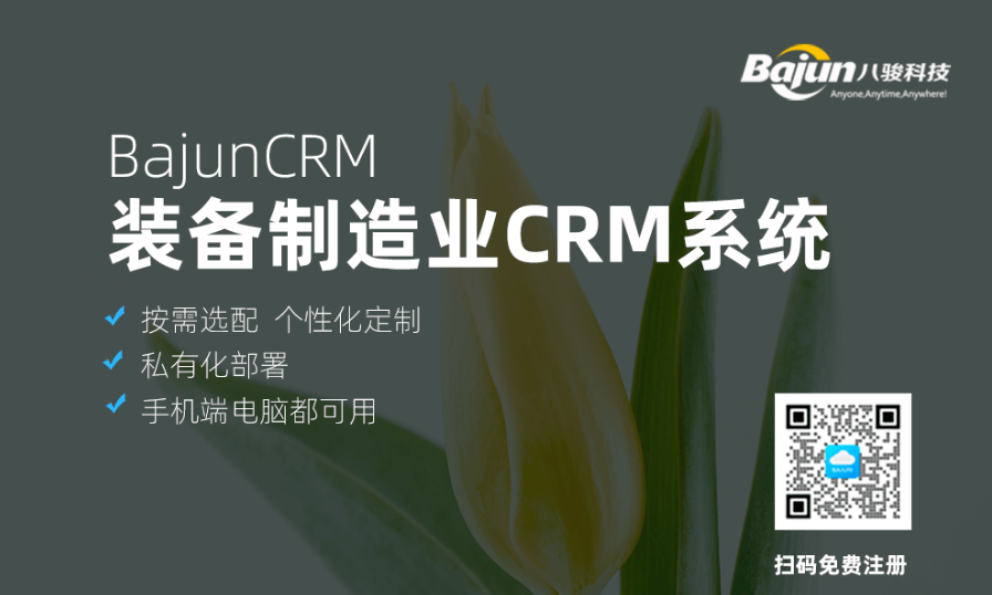 裝備制造業CRM系統有哪些?