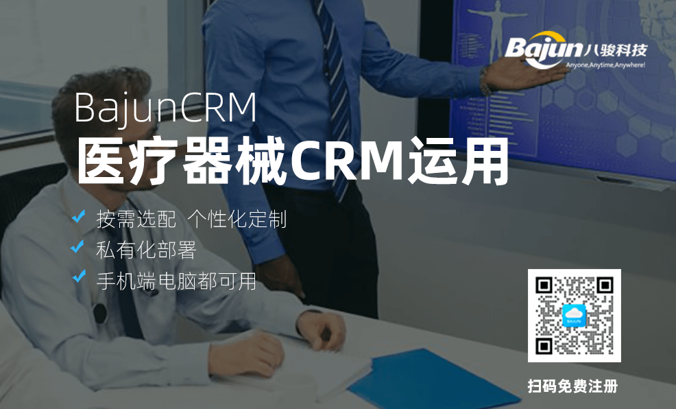 CRM系統在醫療器械行業的運用