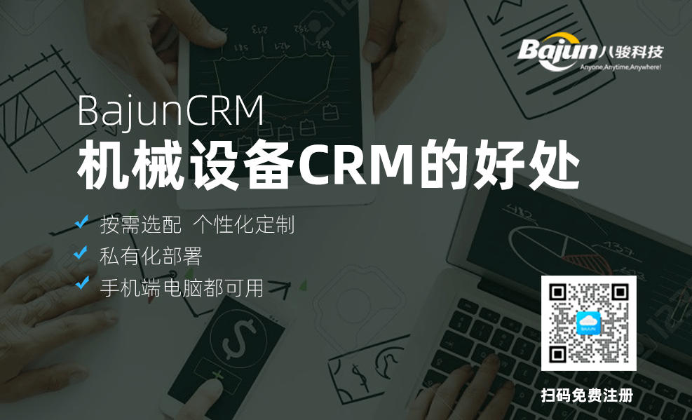 機械設備CRM