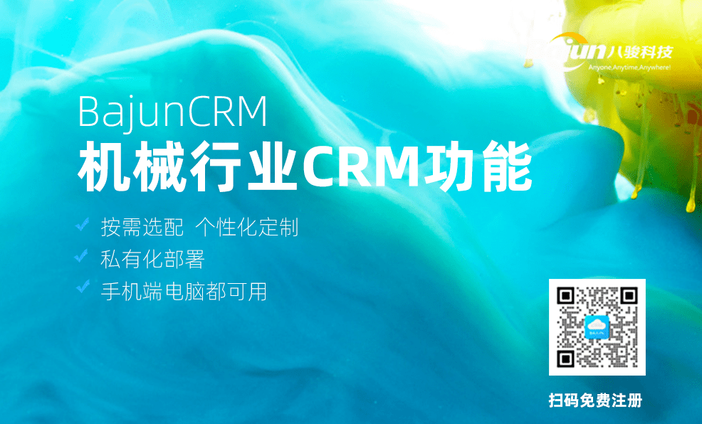 機械行業CRM有哪些實用功能？