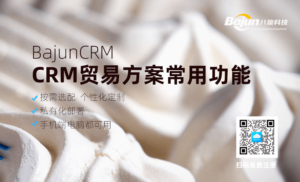 貿(mào)易行業(yè)CRM