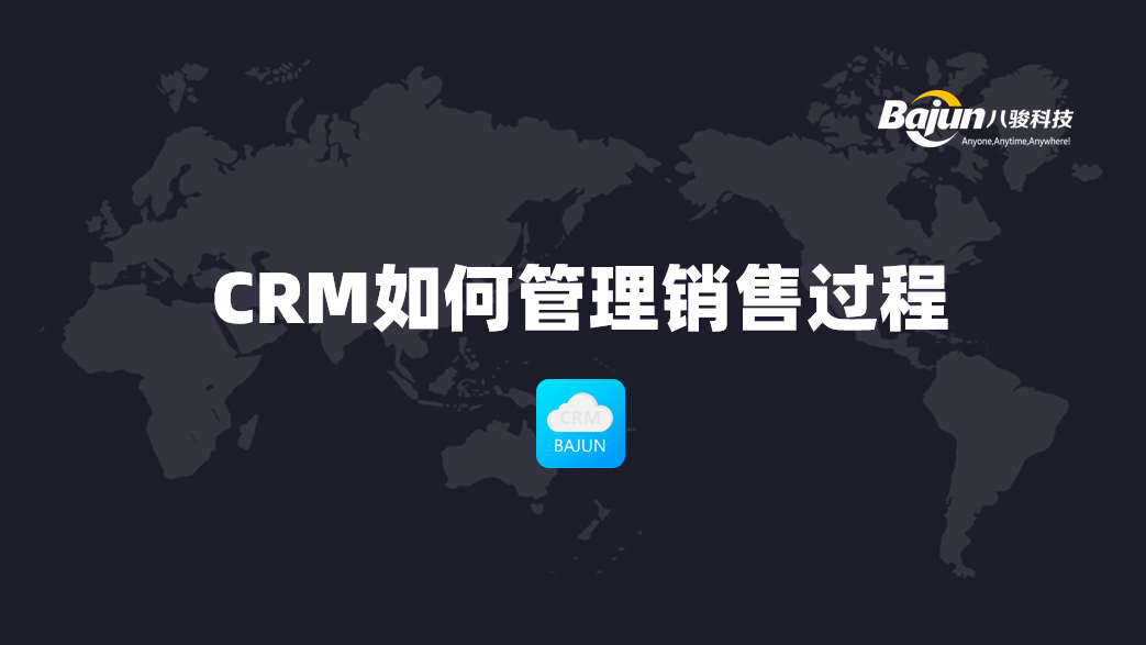 CRM銷售管理軟件如何實現(xiàn)銷售過程管理