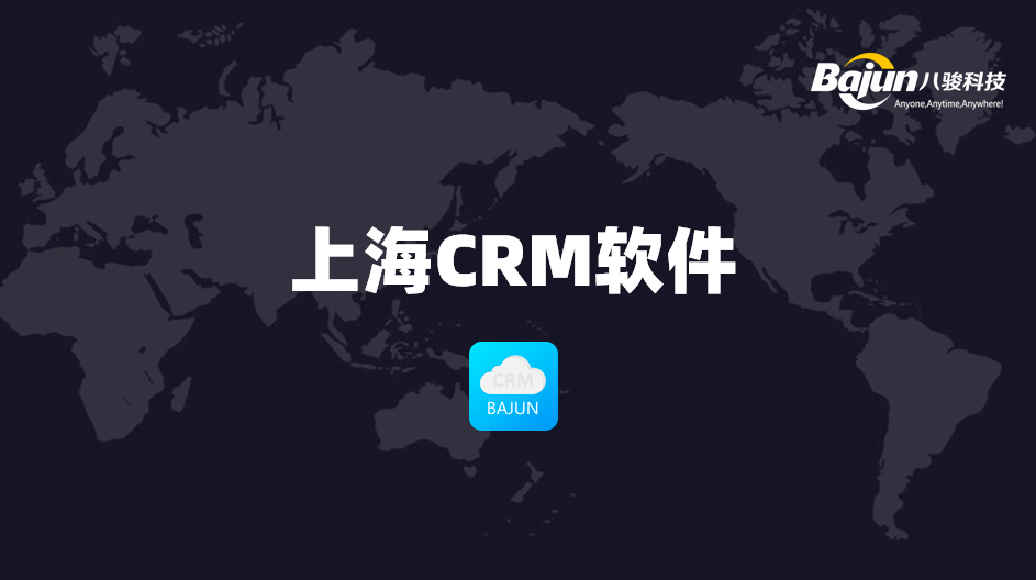 上海CRM軟件哪家好？