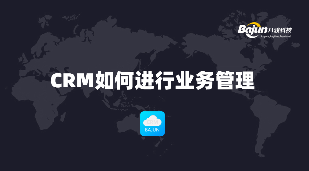 如何通過CRM進行業務管理？