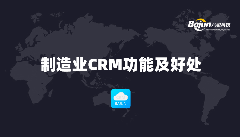 制造業CRM