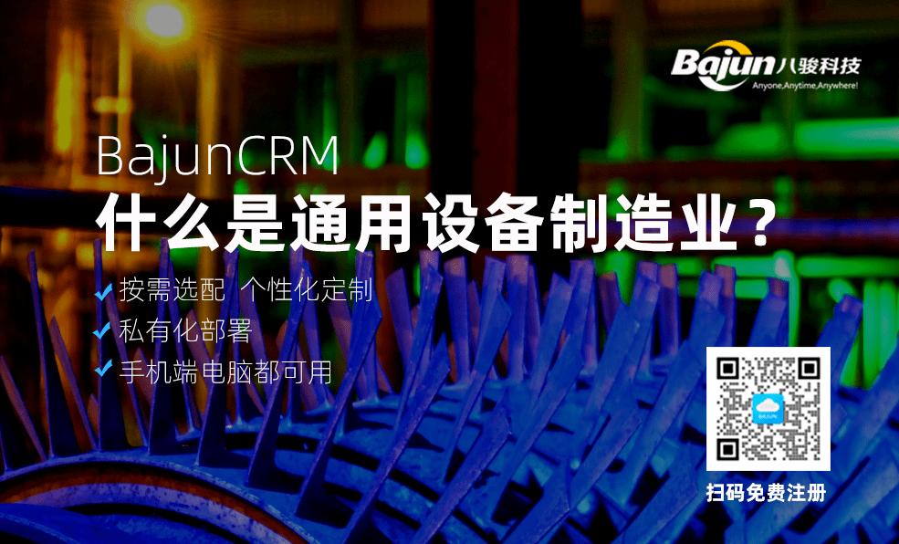 通用設備制造業CRM