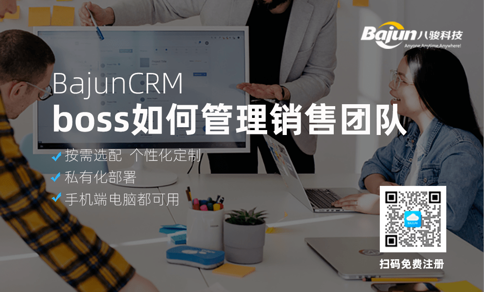 boss如何使用CRM管理銷(xiāo)售團(tuán)隊(duì)?