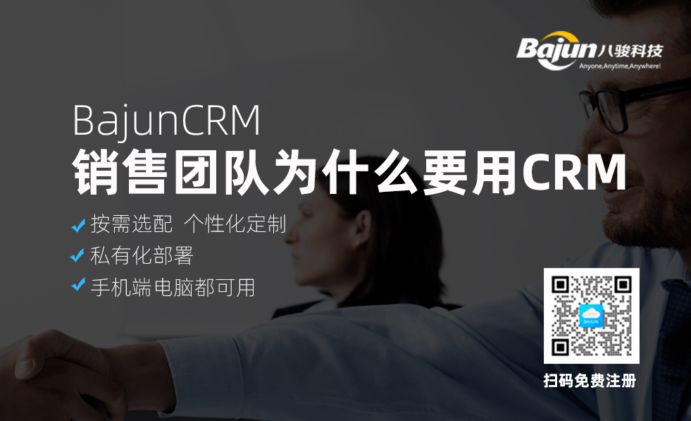 公司銷售團隊為什么要用CRM系統軟件?