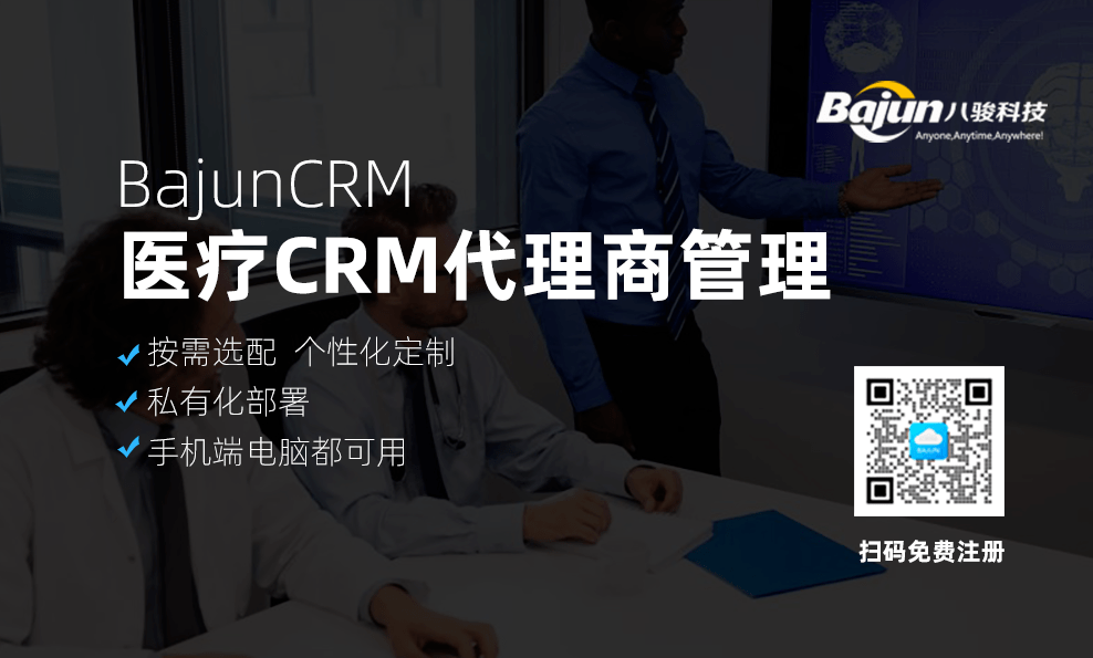 醫療CRM代理商管理