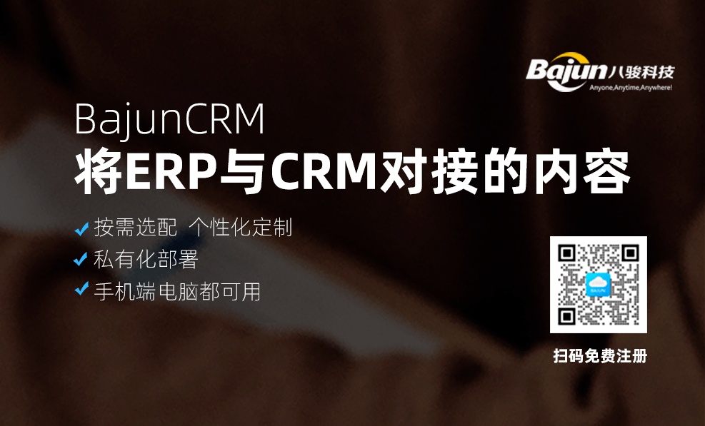 將ERP與CRM對接的內容