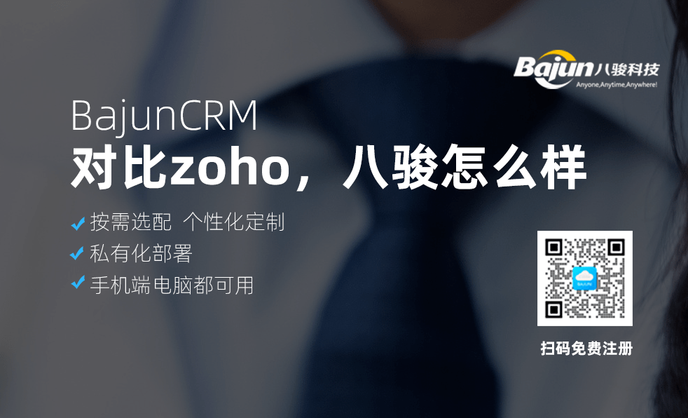 對比ZOHO CRM系統，八駿CRM怎么樣？