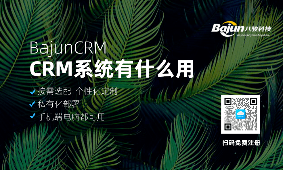 CRM系統作用