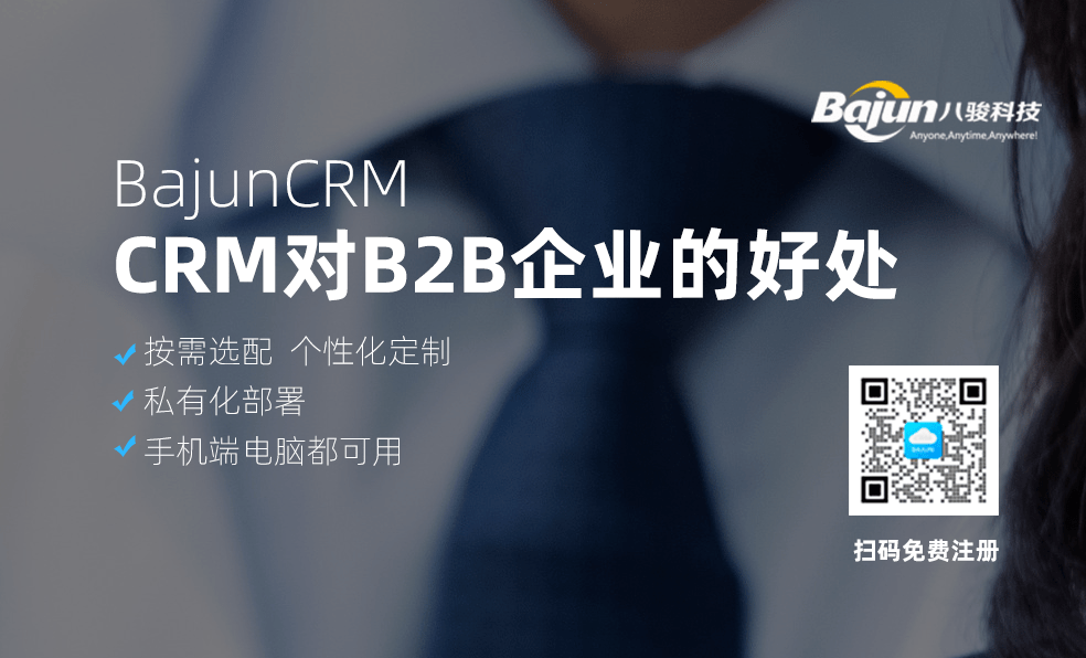 B2BCRM好處