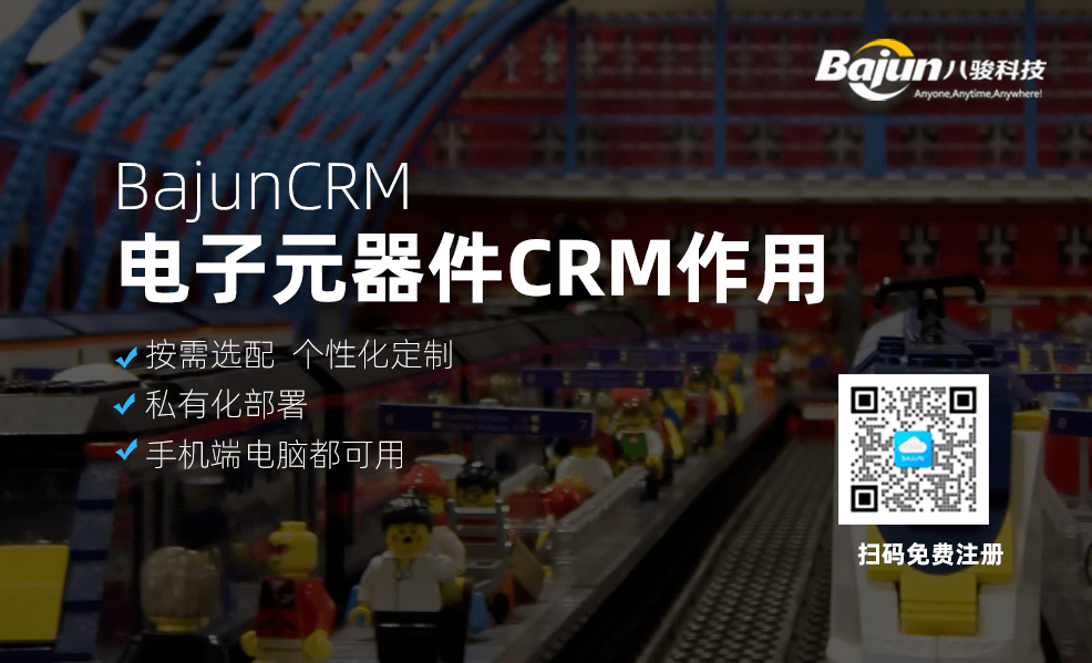 電子元器件CRM系統有什么用？