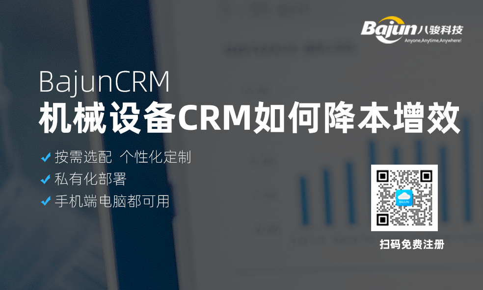 CRM幫助機械設備企業降本增效