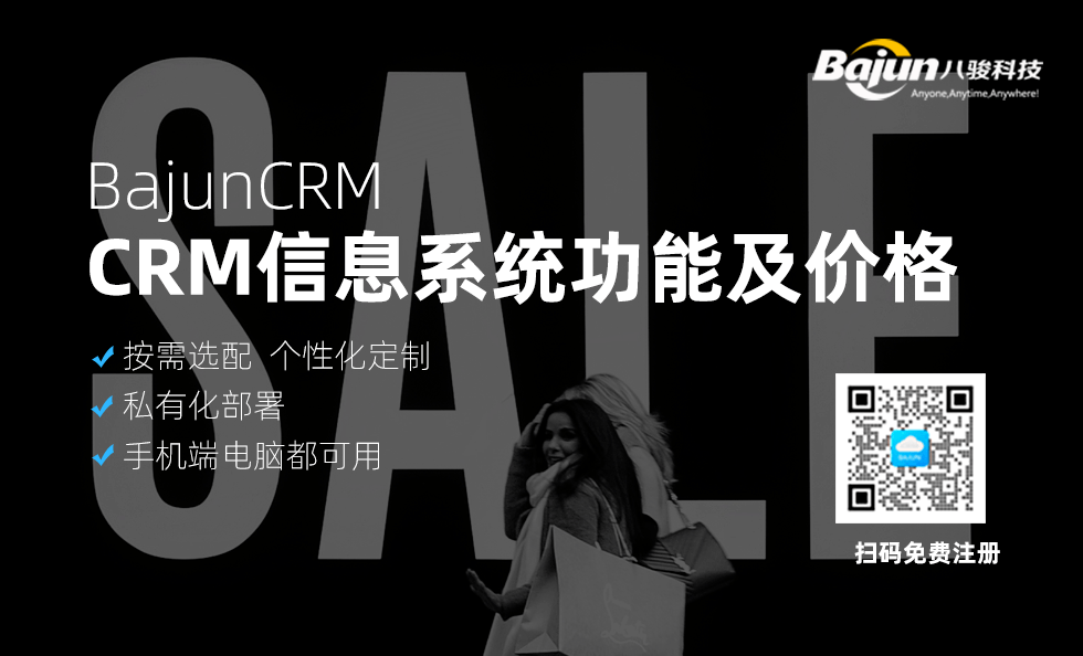 CRM信息系統