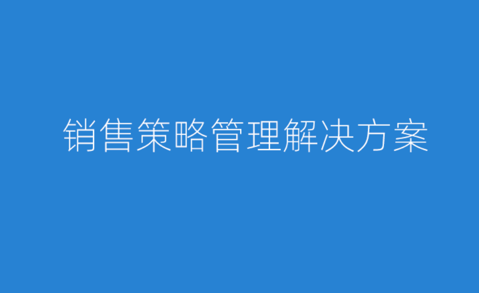 醫(yī)療產(chǎn)品銷(xiāo)售策略管理