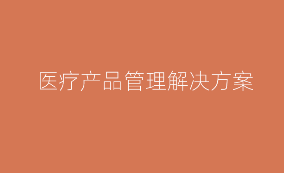 八駿醫療云產品管理解決方案