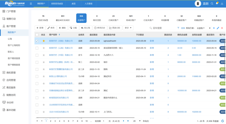 客戶信息管理系統