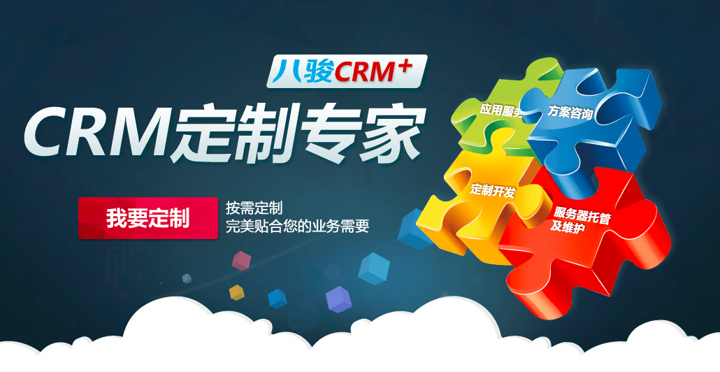 定制CRM管理軟件