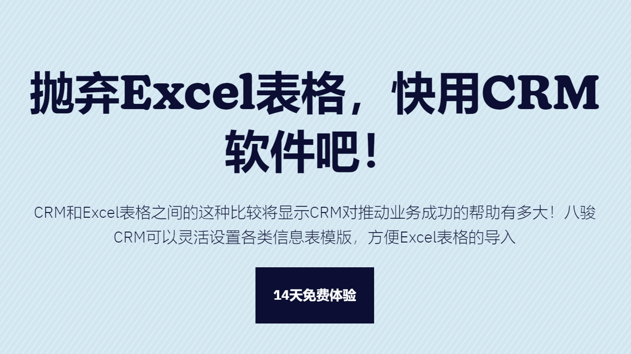 CRM軟件優于Excel表格