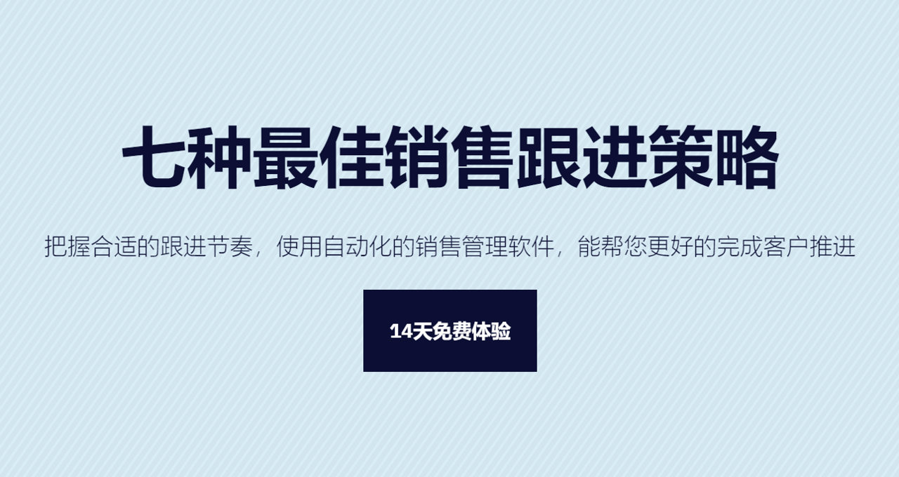 客戶怎么跟？七種最佳銷售跟進策略