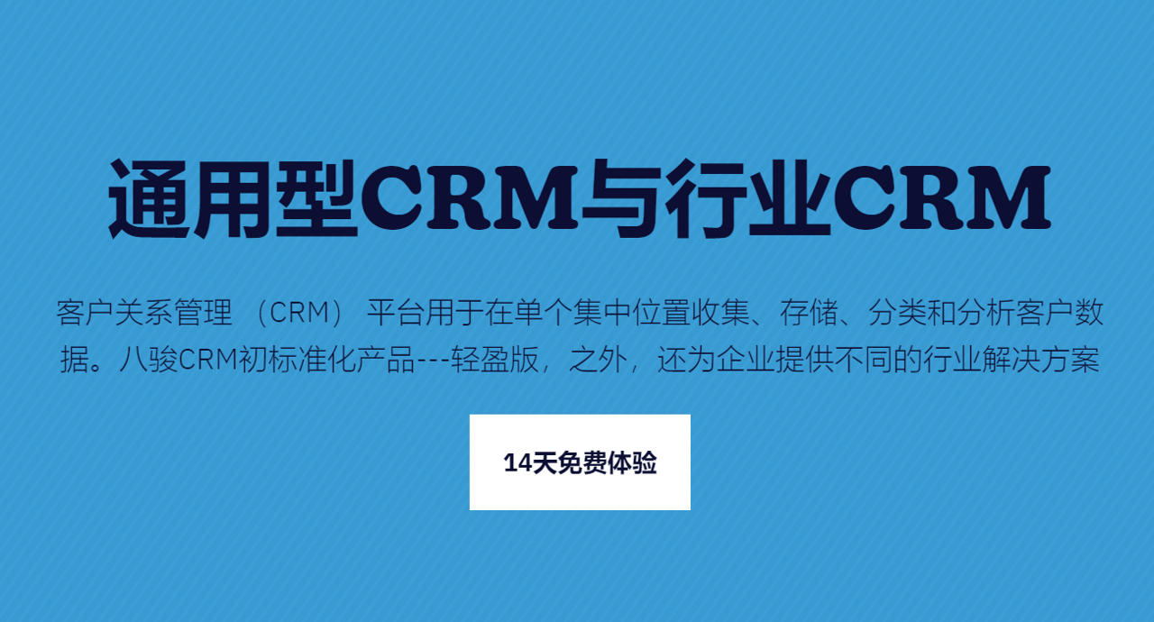 行業特定的CRM與通用的CRM