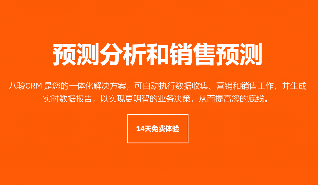 CRM進行預測分析和銷售預測