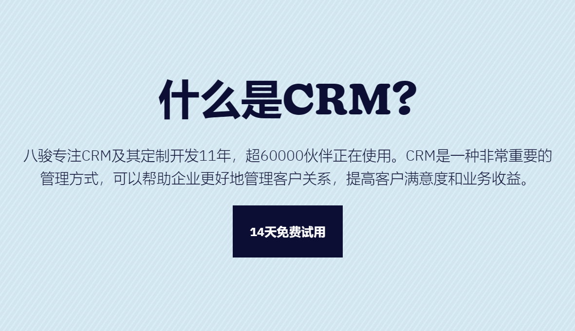 什么是CRM