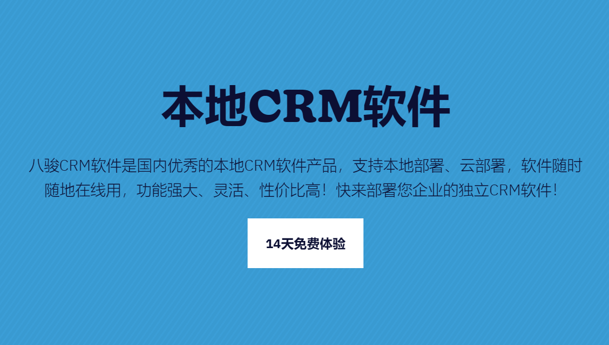 本地CRM