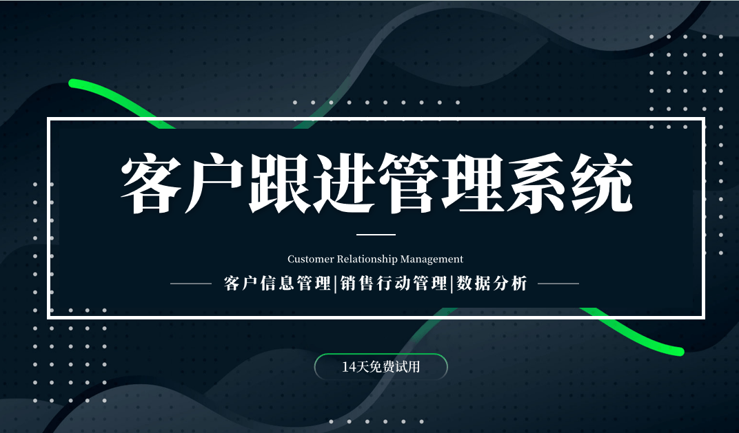 什么是客戶跟進管理系統？