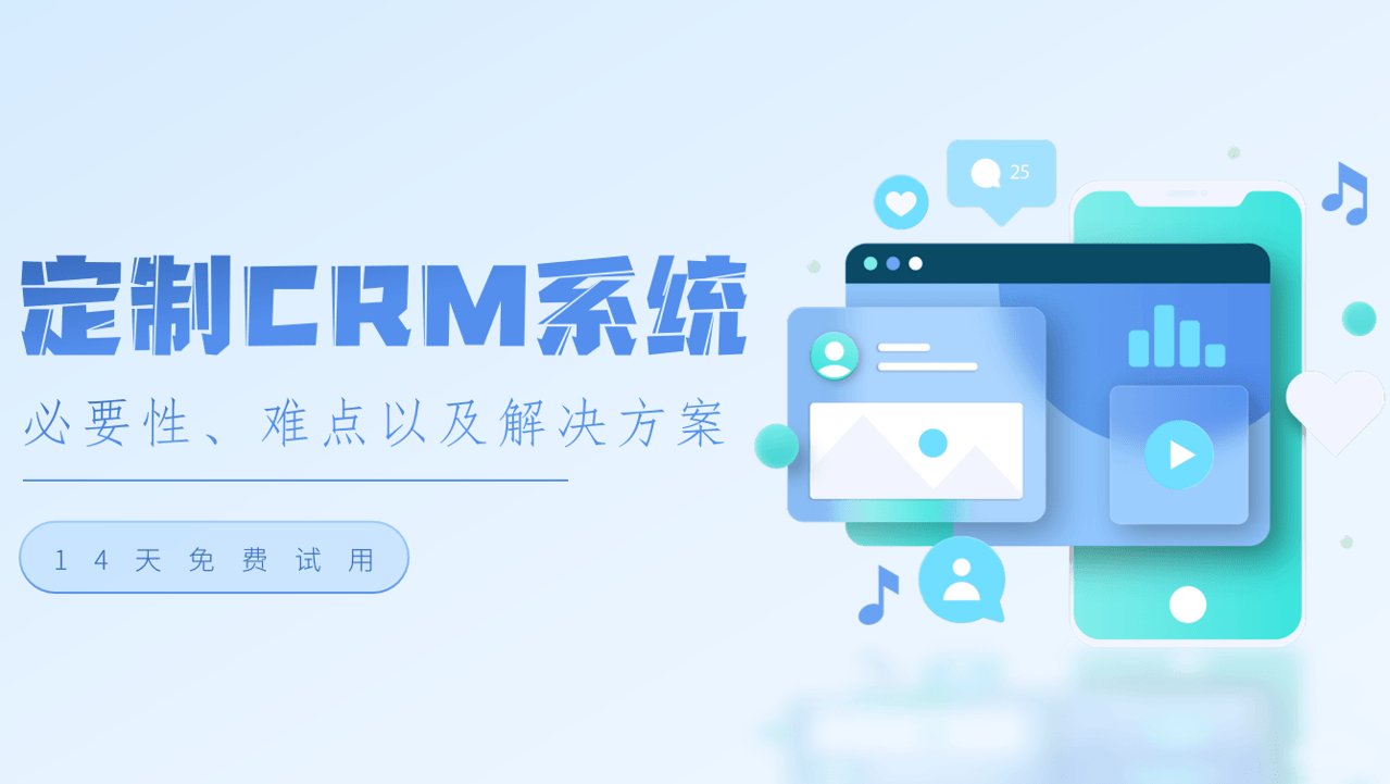 定制CRM系統(tǒng)的必要性、難點(diǎn)以及解決方案