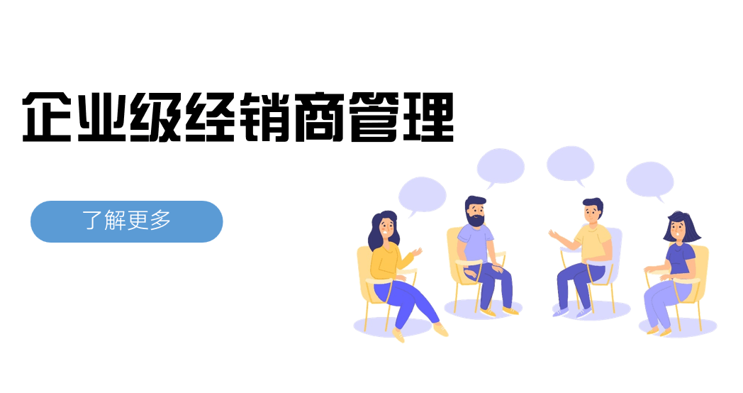 企業(yè)級經銷商管理難點與解決方案