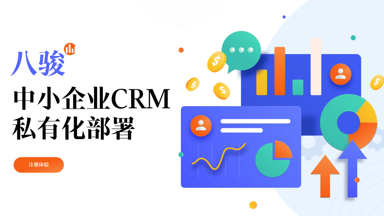 中小企業CRM私有化部署