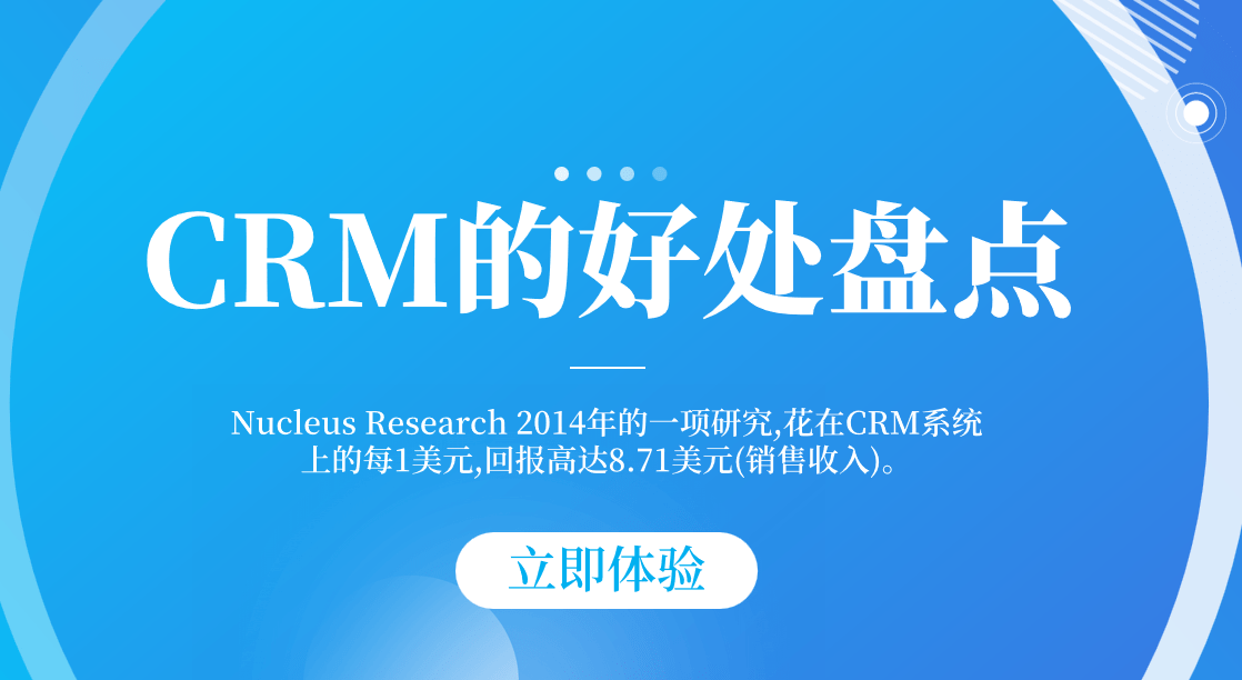 CRM的好處