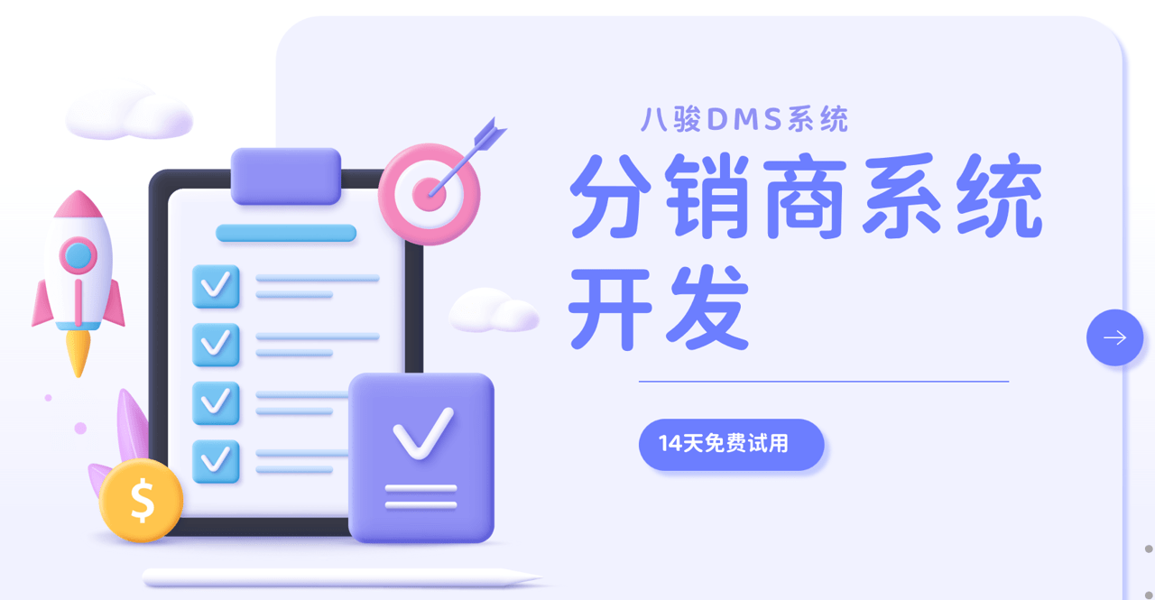  分銷商系統開發流程及要點