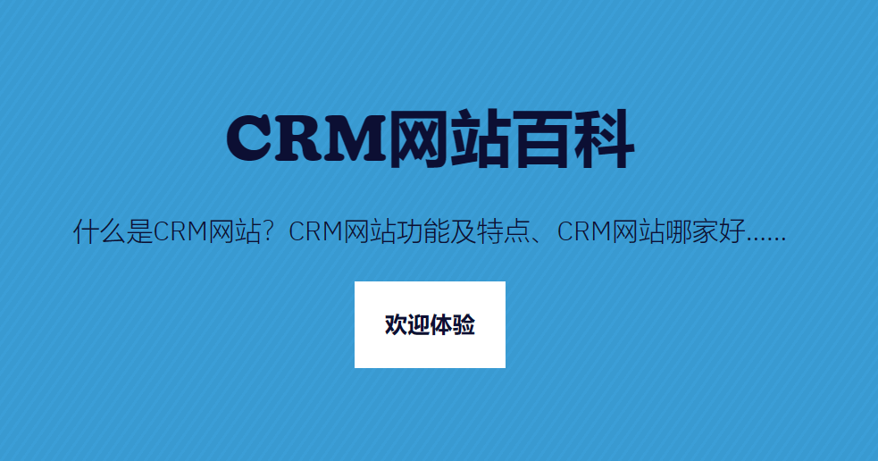 CRM網(wǎng)站