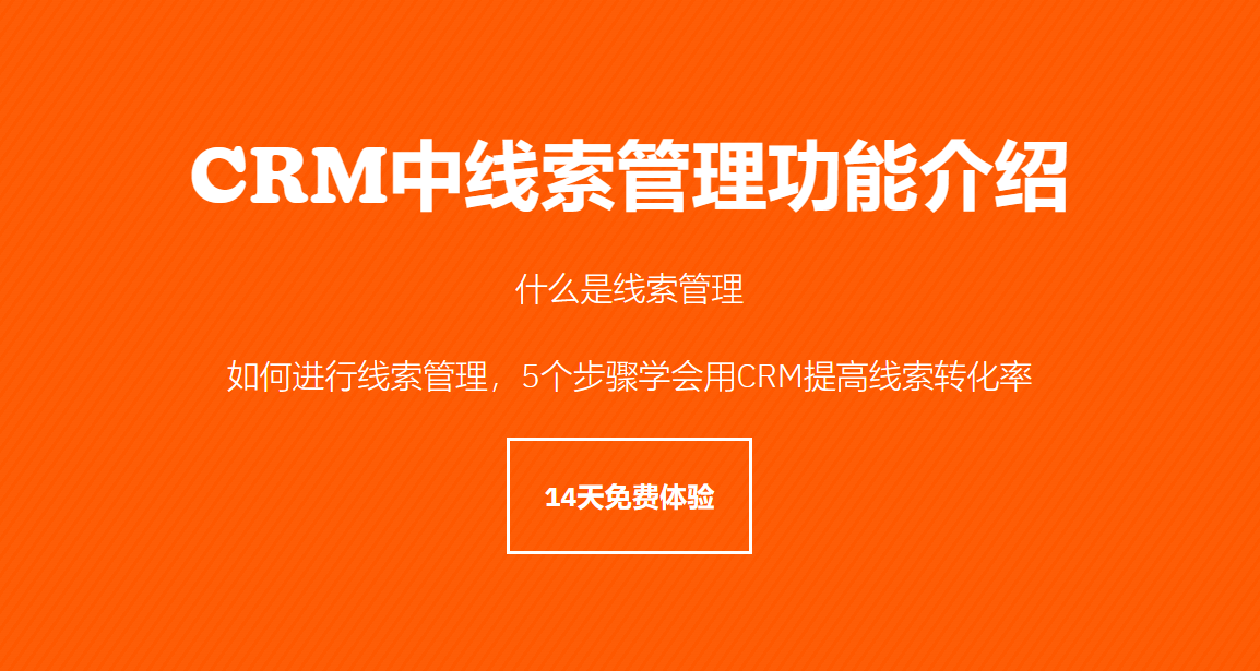 CRM線索管理